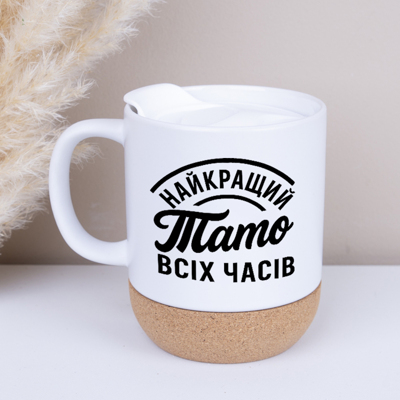 Чашка дно корок+крышка "Лучший папа всех времен"