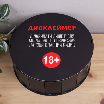 Коробка кругла 27 см чорна "Дисклеймер 18+ "