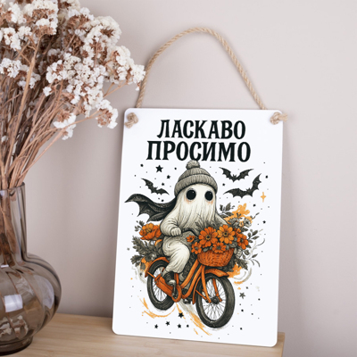 Деревянная табличка-постер 34х24 см "Добро пожаловать" на Хэллоуин цветная