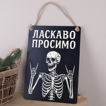 Деревянная табличка-постер 34х24 см "Добро пожаловать" на Хэллоуин скелет черная