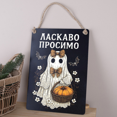Деревянная табличка-постер 34х24см "Добро пожаловать" на Хэллоуин черная
