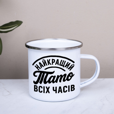 Чашка металева "лучший папа всех времен"