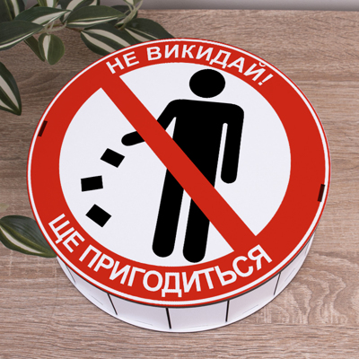 Коробка кругла 24 см "Не викидай! Ще пригодиться" біла