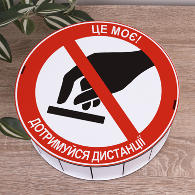 Коробка круглая 24 см "Это моё! Соблюдай дистанцию" белая