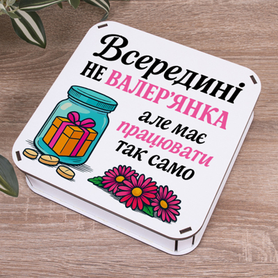 Коробка квадратная 19,5 см "Внутри не валериана..."