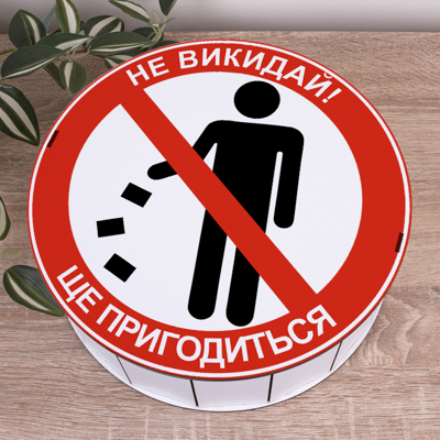 Коробка кругла 27 см "Не викидай! Ще пригодиться"
