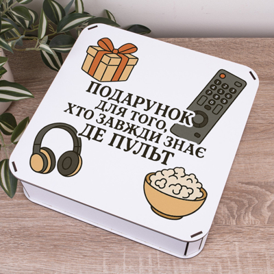 Коробка квадратна 27 см "Подарунок для того..."