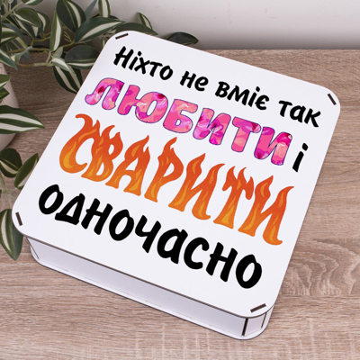 Коробка квадратна 27 см "ніхто не вміє так любити і сварити"