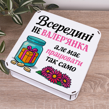 Коробка квадратна 24 см "Внутри не валериана..."