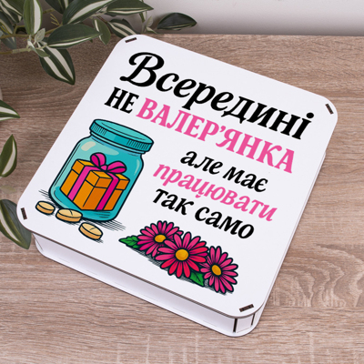 Коробка квадратна 24 см "Внутри не валериана..."