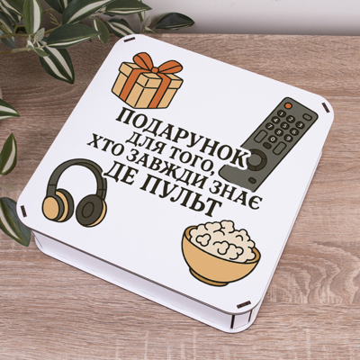 Коробка квадратна 24 см «Подарунок для того...» Коробка квадратна 24 см «Подарунок для того...»