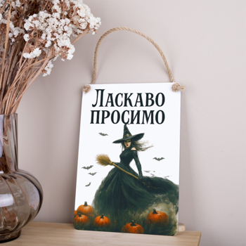 деревянная табличка-постер 30х21см "Добро пожаловать" белая с ведьмой на Хэллоуин