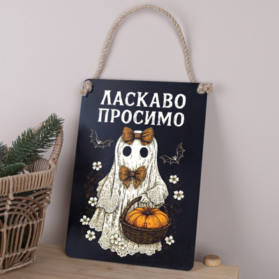 деревянная табличка-постер 30х21см "Добро пожаловать" черная на Хэллоуин