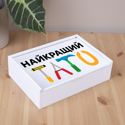 Коробка прямоугольная 23 см белая "Лучший папа" Коробка прямоугольная 23 см белая "Лучший папа"