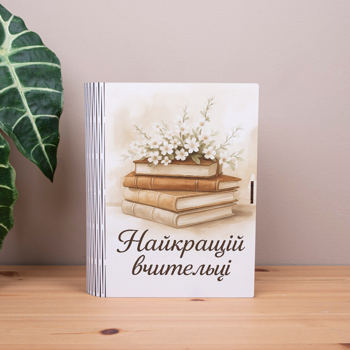 коробка-книга "Лучшей учительнице"