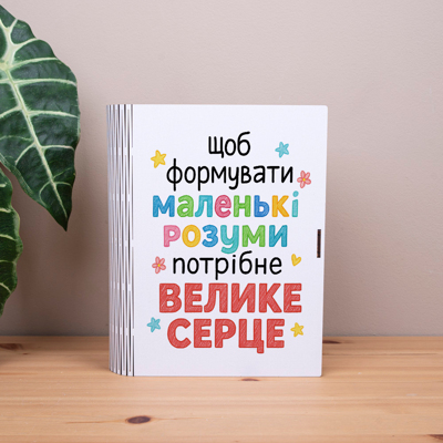 коробка-книга "Щоб формувати маленькі розуми потрібно велике серце"