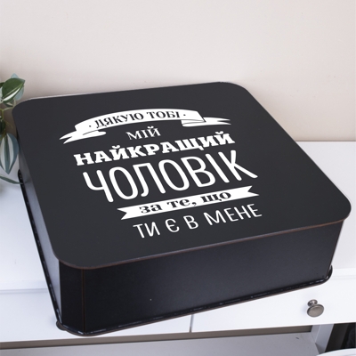 Коробка квадратна 40 см для найкращого чоловіка Коробка квадратна 40 см для найкращого чоловіка