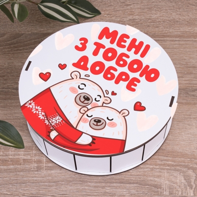 Коробка кругла 19,5 см "Мені з тобою добре"
