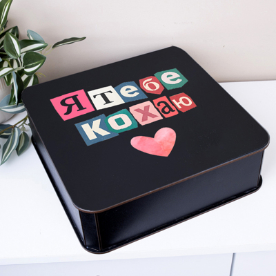 Коробка квадратна 27 см "Я тебе кохаю" колаж