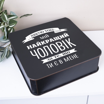 Коробка квадратная 27 см "Спасибо тебе, мой лучший муж"