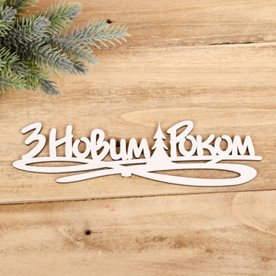 топперы "З новим роком"белые