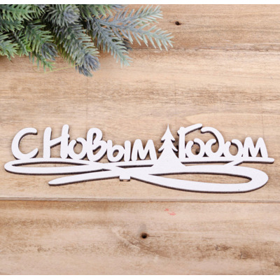 топперы "С Новым Годом"белые