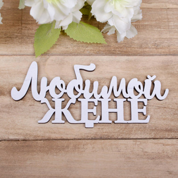 топпер "Любимой ЖЕНЕ" 