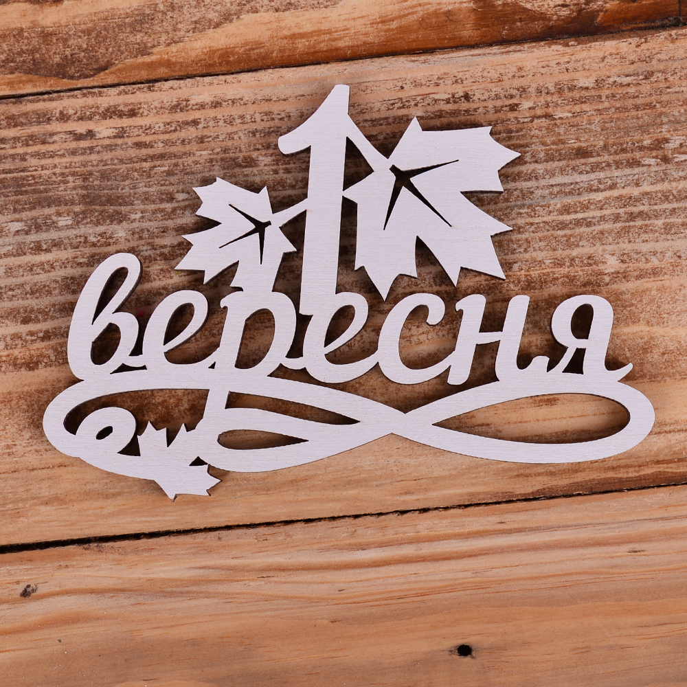 топпер "1 вересня"