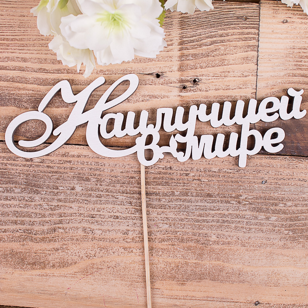 топпер "наилучшей в мире"