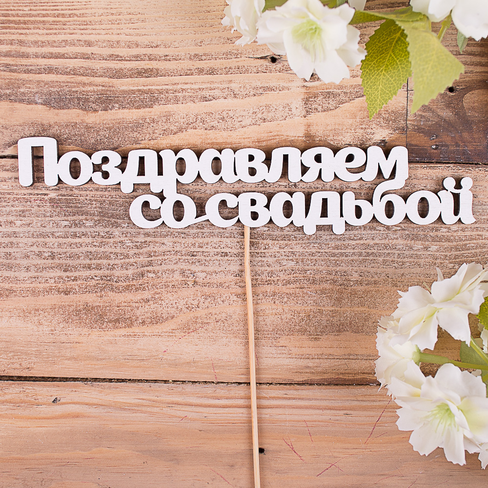 топпер деревянное слово на палочке " поздравляем со свадьбой"