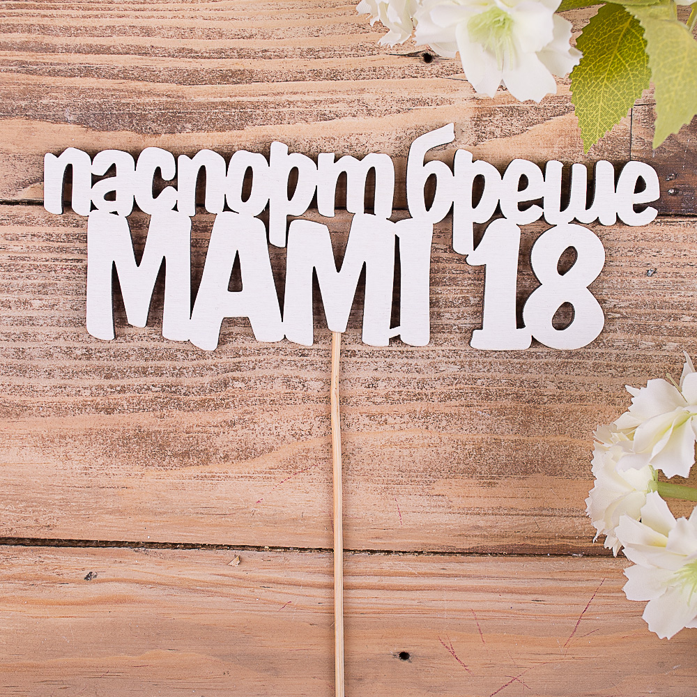 топперы слова  "паспорт бреше- мамі 18"