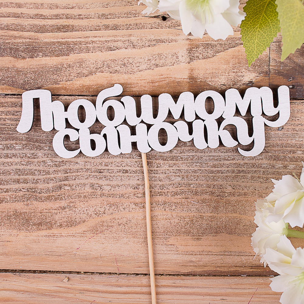 топперы деревянные "любимому сыночку"