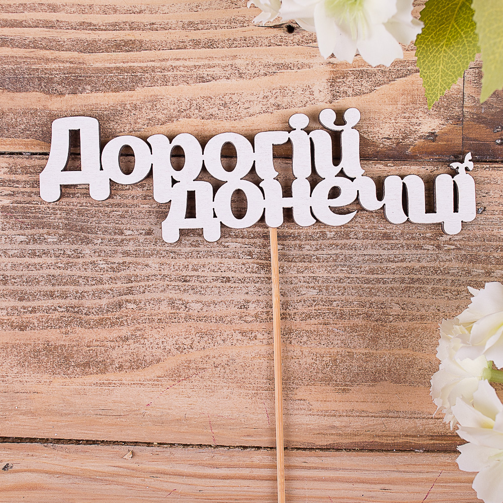 топперы деревянные "дорогій донечці"