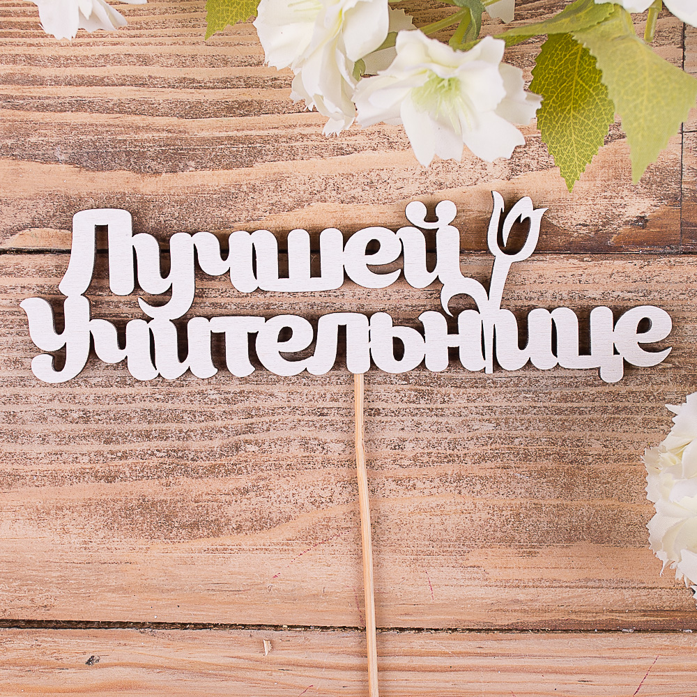 топперы "лучшей учительнице"