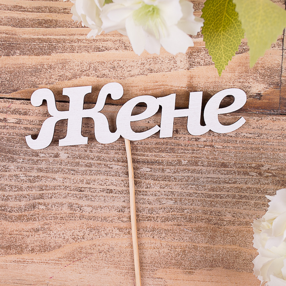 деревянная надпись на палочке "жене "
