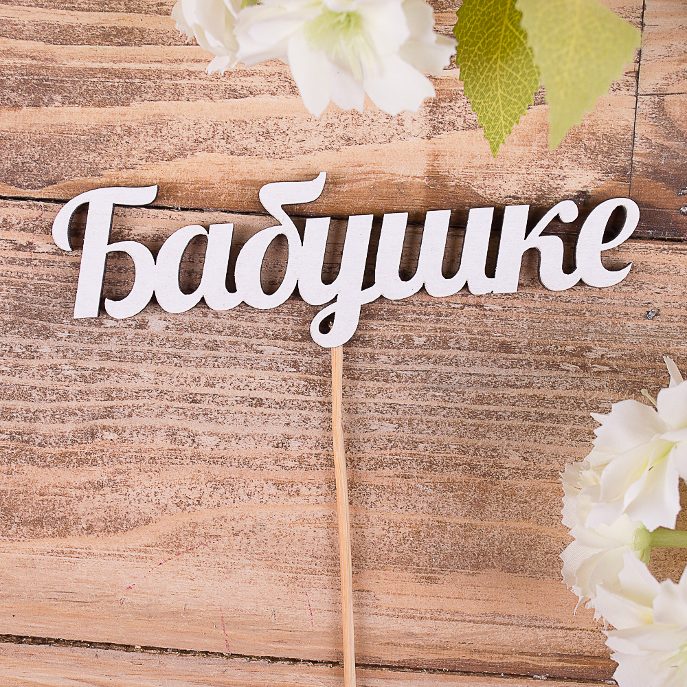 слова из дерева "бабушке"
