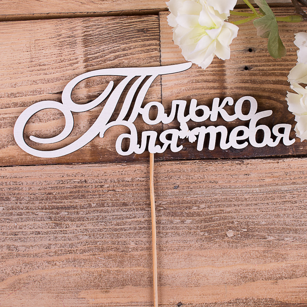 топпер "Только для тебя"