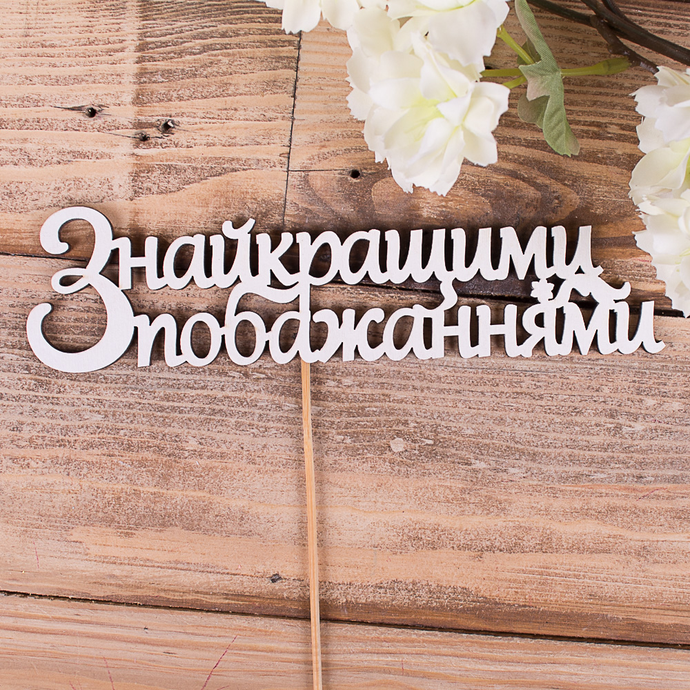 топпер "з найкращими побажаннями"