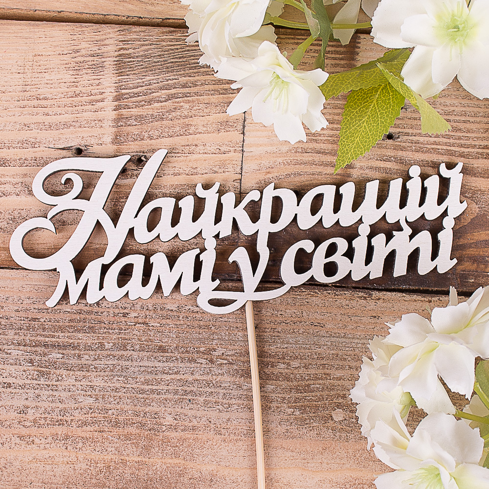 топпер "найкращій мамі в світі"