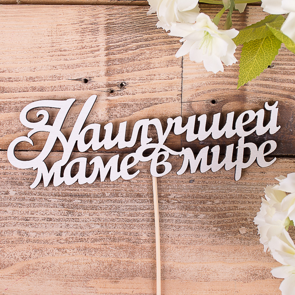 топпер "наилучшей маме в мире"