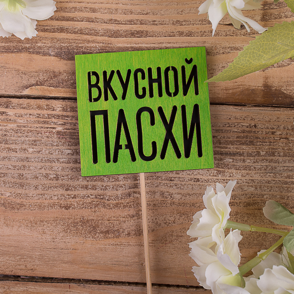 топпер "вкусной пасхи"