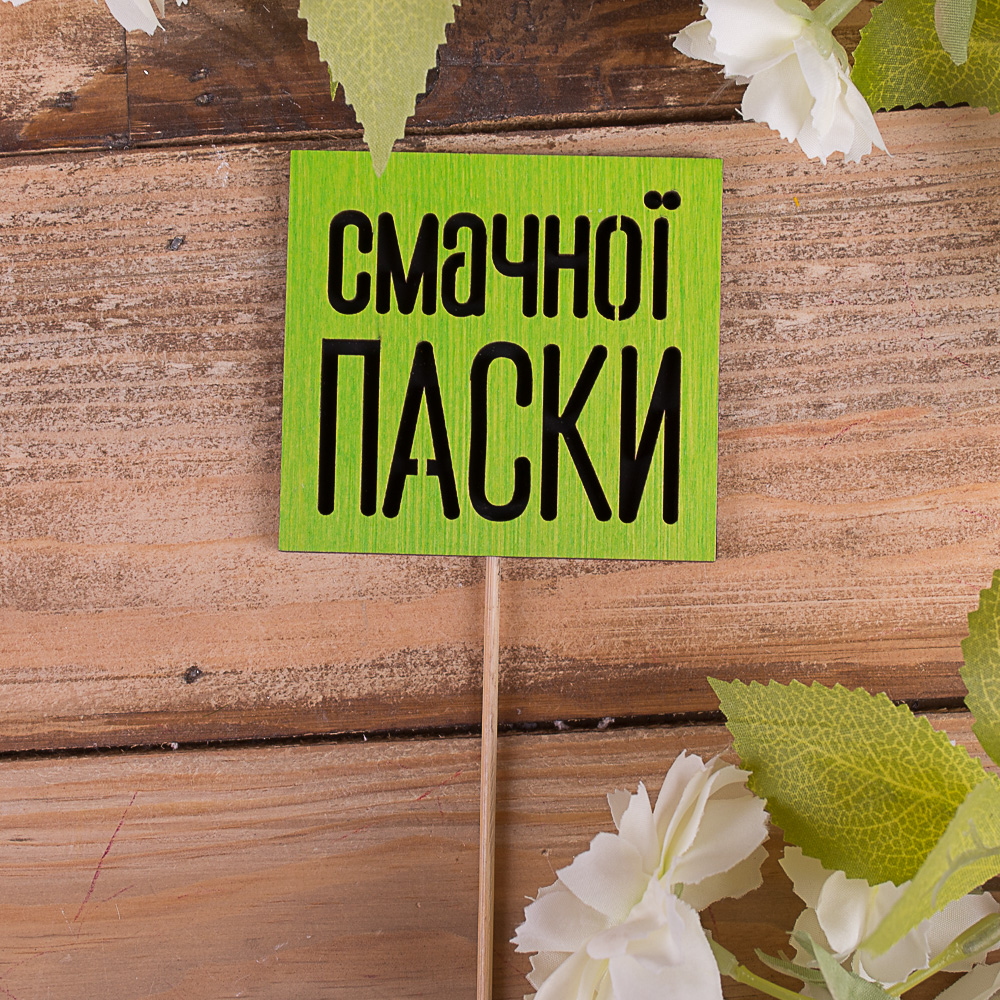 топпер "смачної паски"