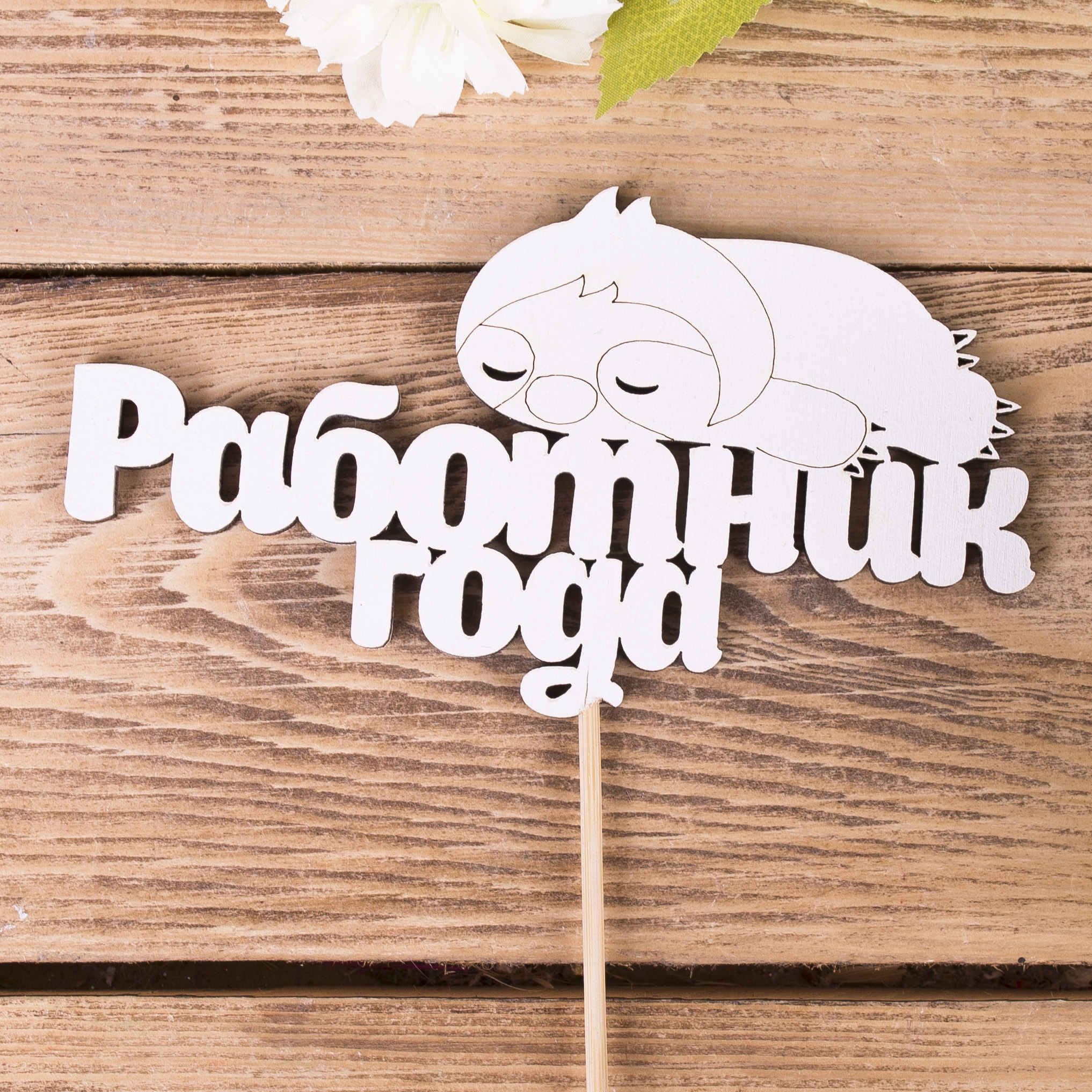 топпер "работник года"
