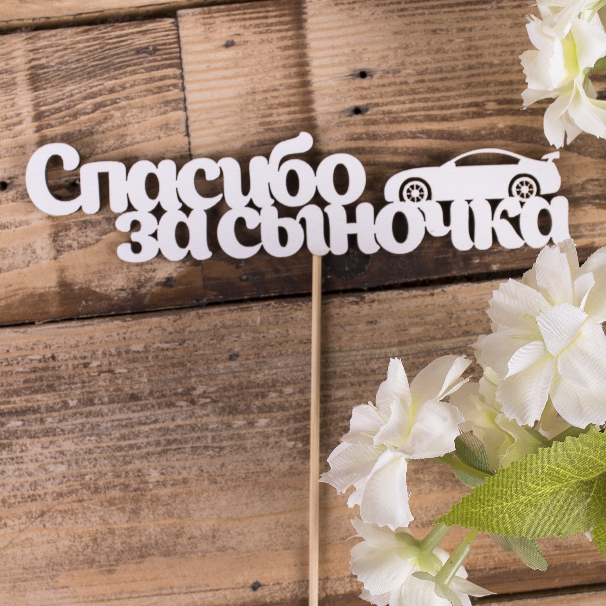топперы деревянные "Спасибо за сыночка"