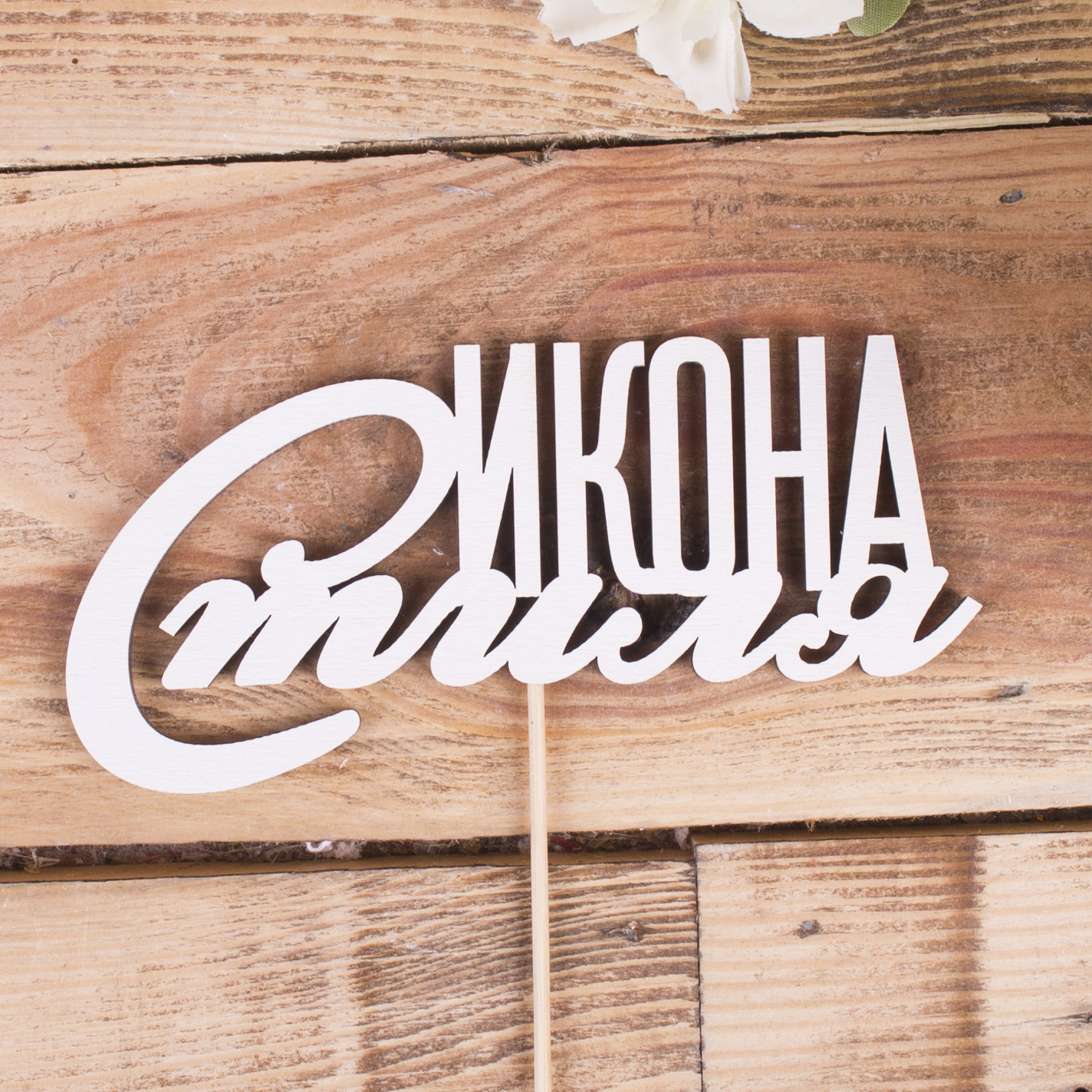 топпер "Икона стиля"