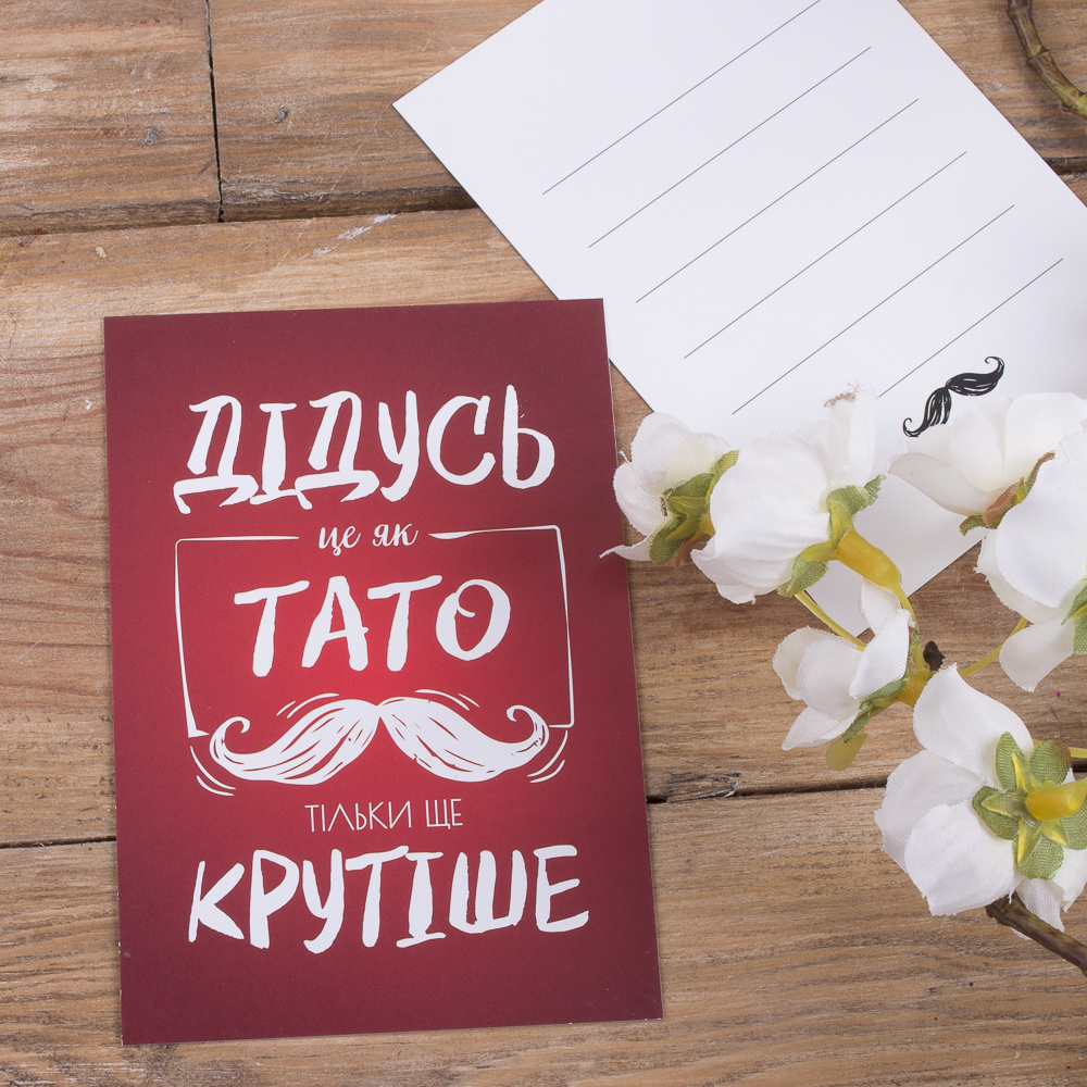 листівка міні "дідусь це як тато..."