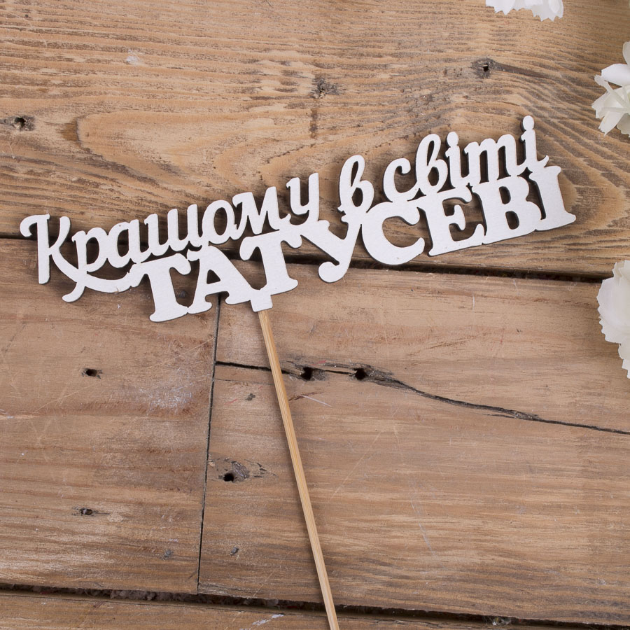 топпер "Кращому в світі ТАТУСЕВІ"