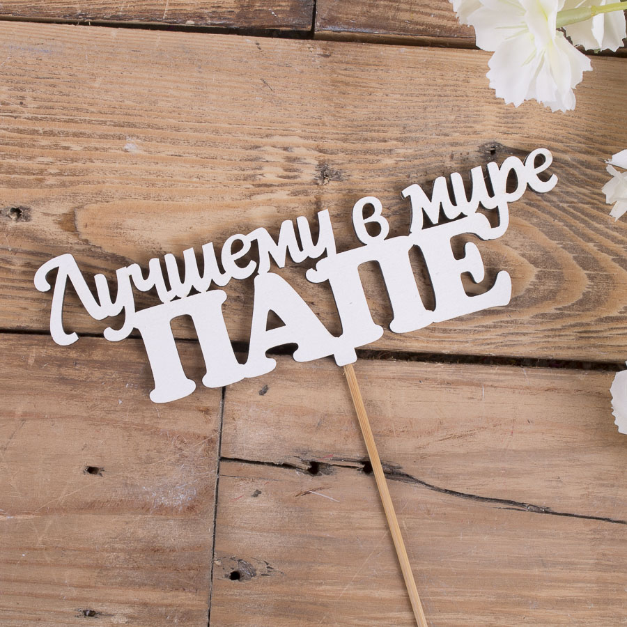 топпер "Лучшему в мире ПАПЕ"