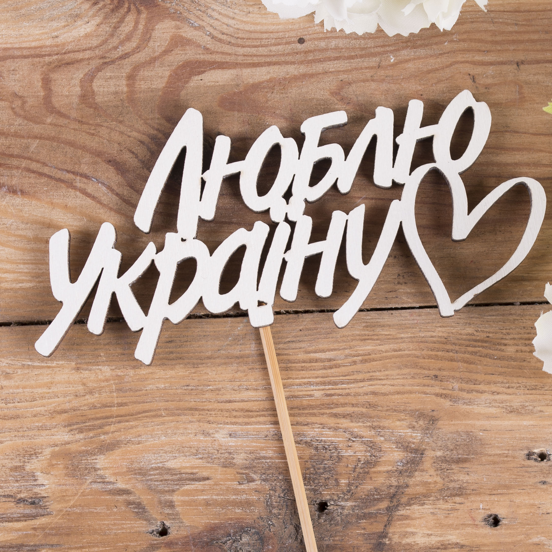 топпер слово "Люблю Україну"