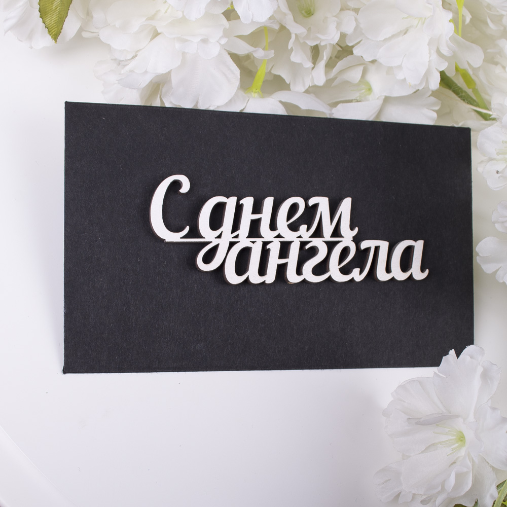 конверт с топером "с днем ангела"